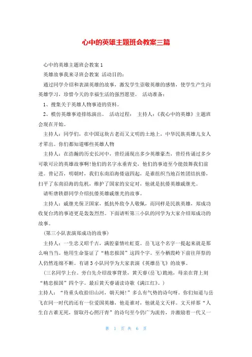 心中的英雄主题班会教案三篇