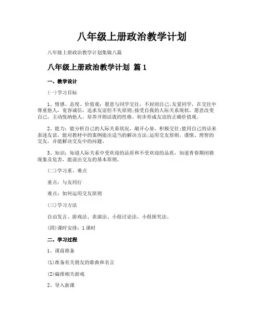 八年级上册政治教学计划