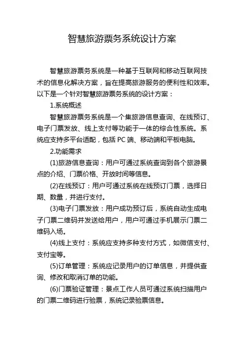 智慧旅游票务系统设计方案