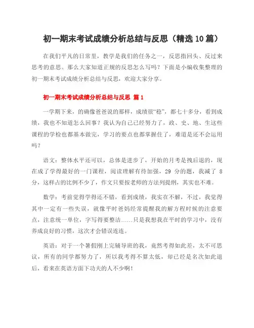 初一期末考试成绩分析总结与反思(10篇)