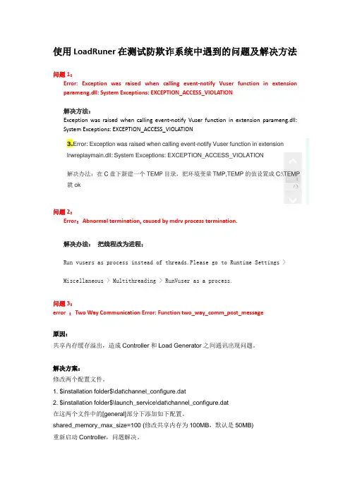 使用LoadRuner在防欺诈系统中遇到的问题及解决方法