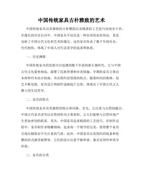 中国传统家具古朴雅致的艺术