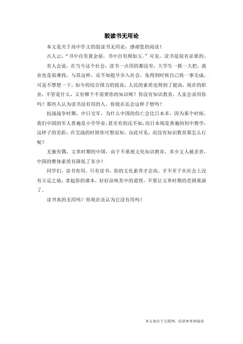 驳读书无用论_高中作文