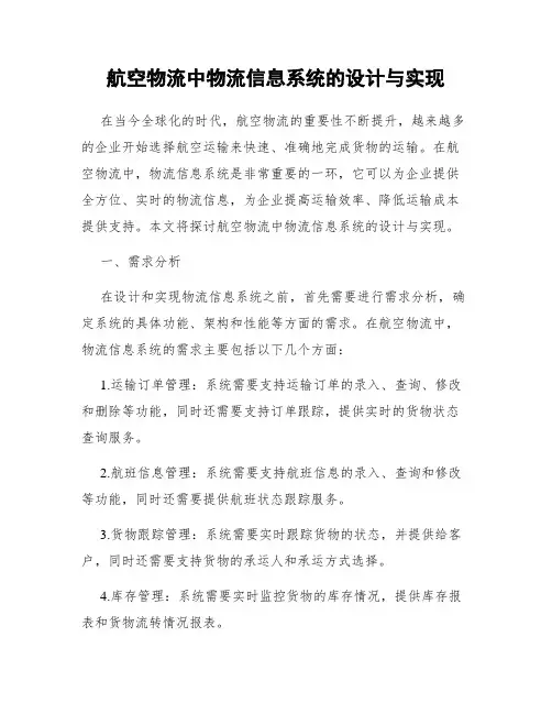 航空物流中物流信息系统的设计与实现