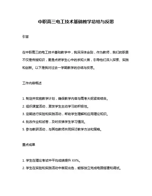 中职高三电工技术基础教学总结与反思