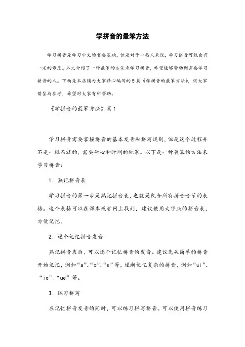 学拼音的最笨方法