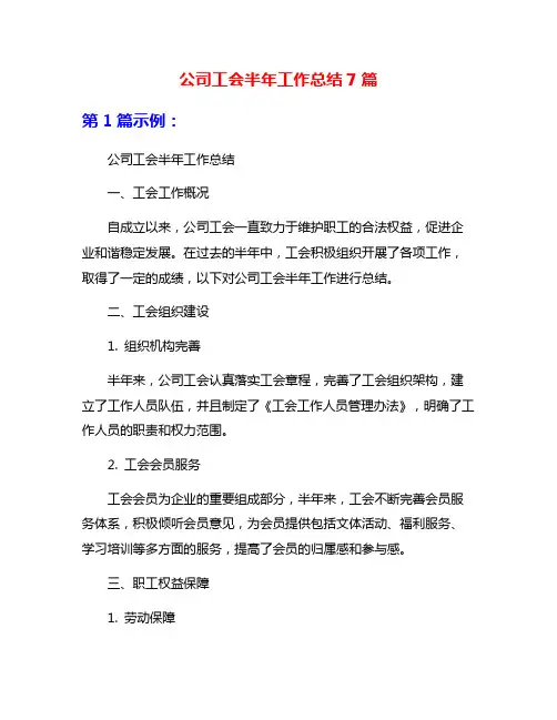 公司工会半年工作总结7篇