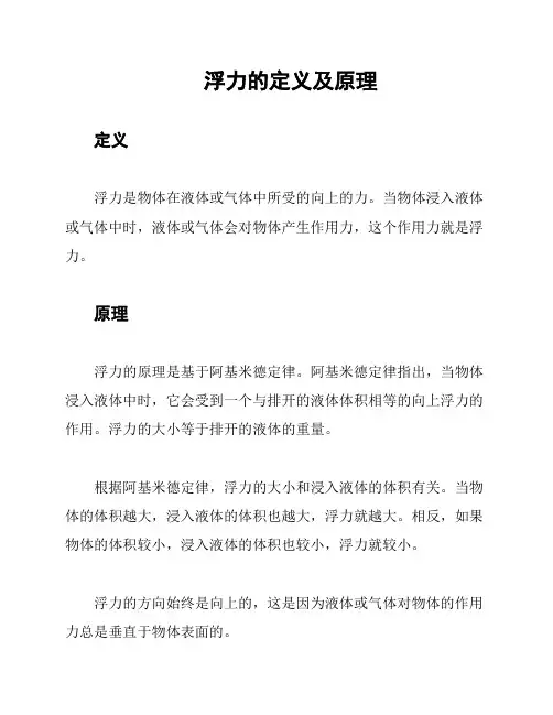 浮力的定义及原理