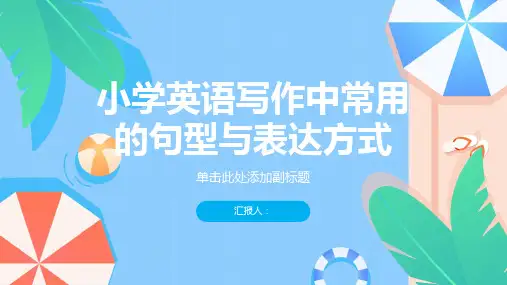 小学英语写作中常用的句型与表达方式