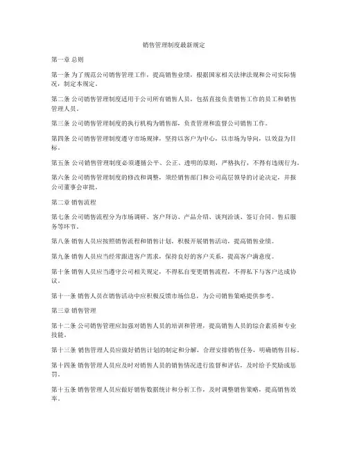 销售管理制度最新规定