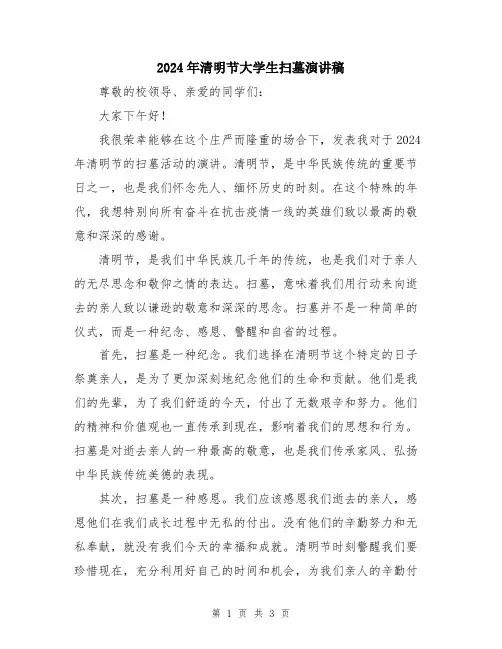 2024年清明节大学生扫墓演讲稿