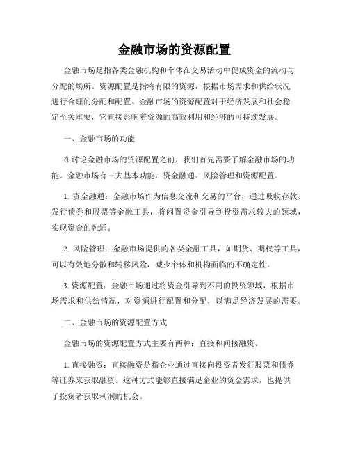 金融市场的资源配置
