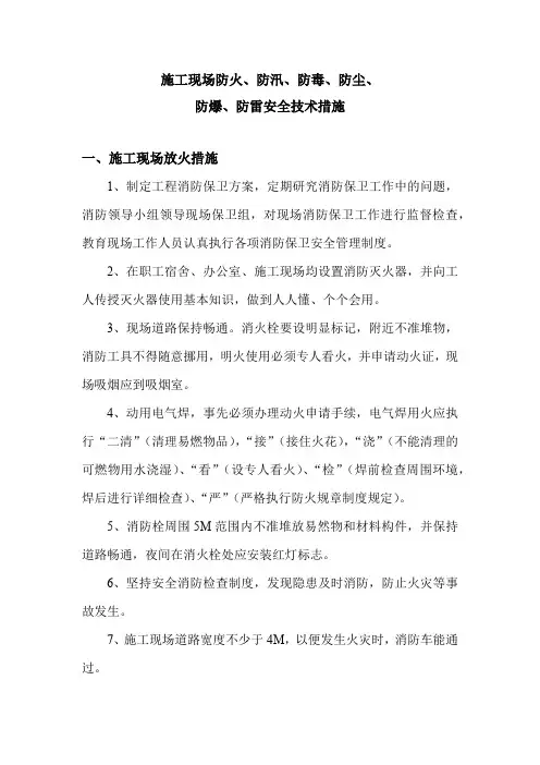 施工现场防火、防汛、防毒、防尘、防爆、防雷安全技术措施