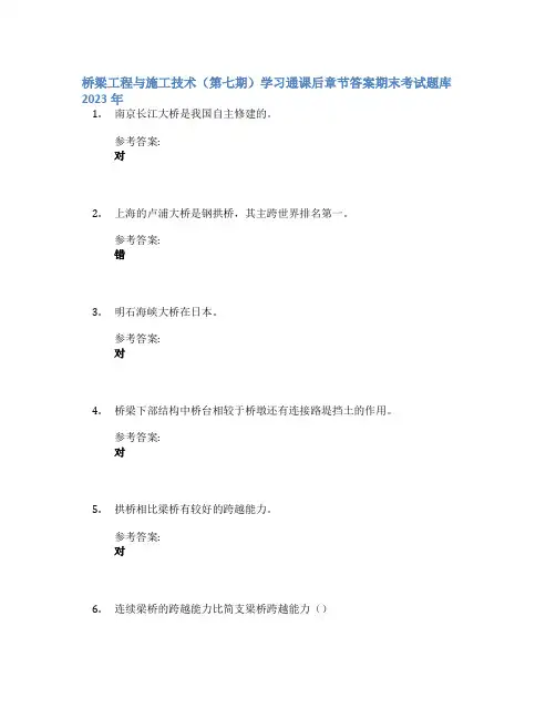 桥梁工程与施工技术(第七期)学习通课后章节答案期末考试题库2023年