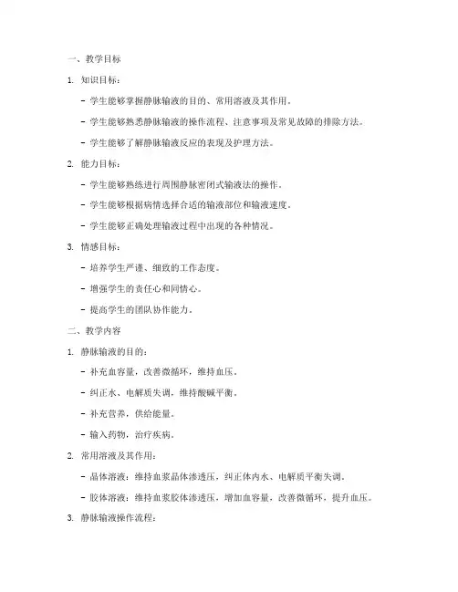 静脉输液操作教案模板范文