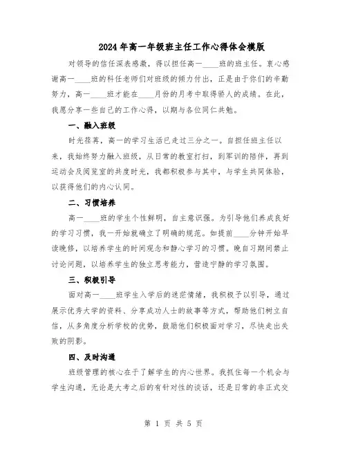 2024年高一年级班主任工作心得体会模版（三篇）