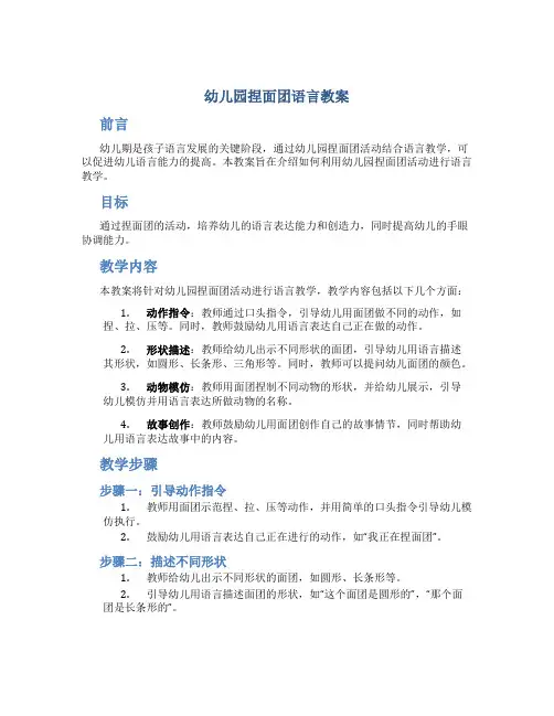 幼儿园捏面团语言教案
