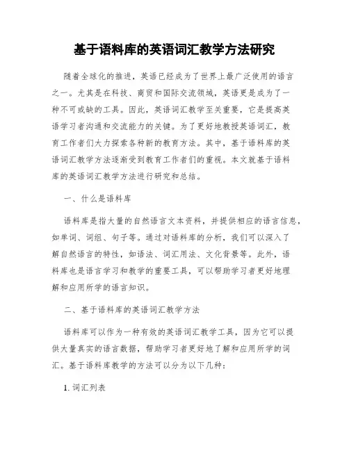 基于语料库的英语词汇教学方法研究
