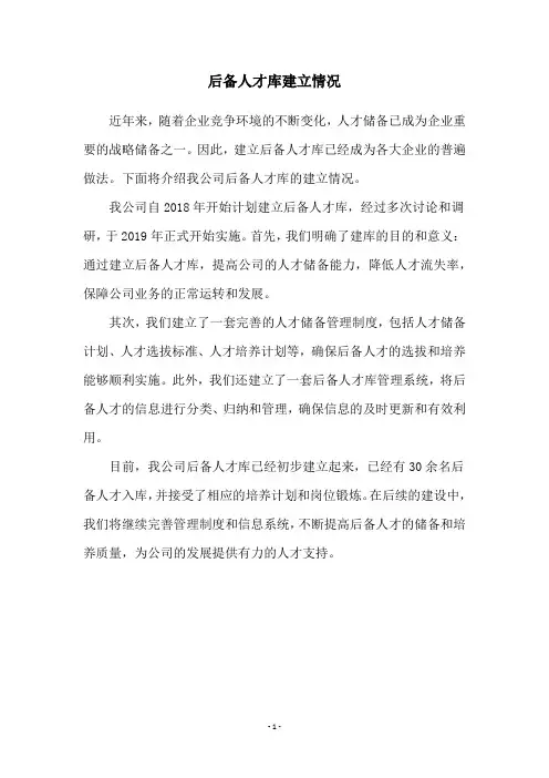 后备人才库建立情况