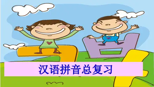部编版人教版小学一年级语文上册汉语拼音总复习ppt省公开课获奖课件市赛课比赛一等奖课件