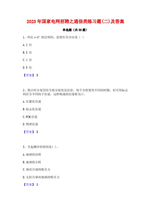 2023年国家电网招聘之通信类练习题(二)及答案