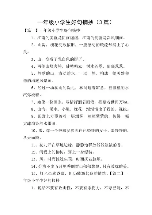 一年级小学生好句摘抄(3篇)