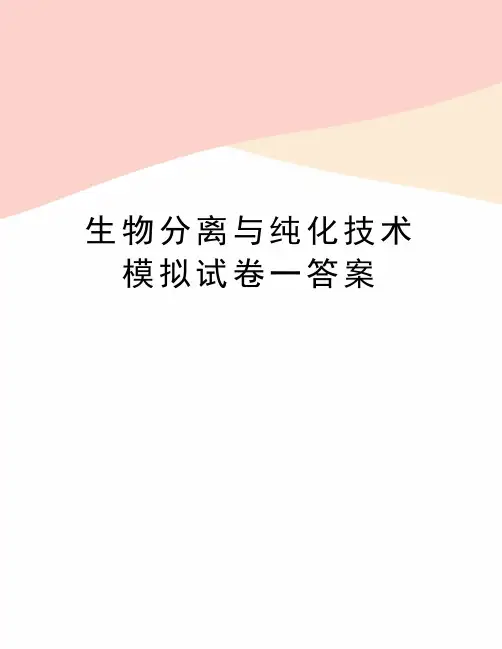生物分离与纯化技术模拟试卷一答案