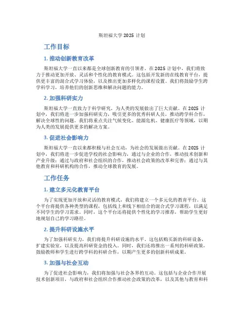 斯坦福大学2025计划