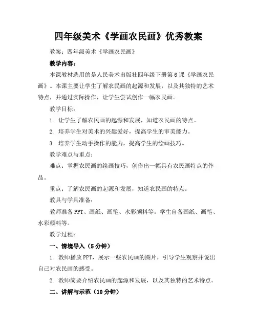 四年级美术《学画农民画》优秀教案