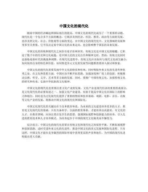中国文化的现代化