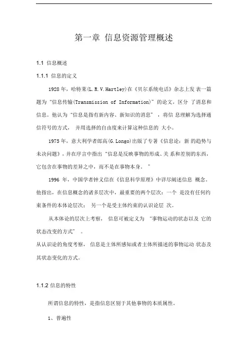 《信息资源管理》第一章-信息资源管理概述.