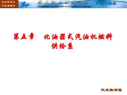 单元五 化油器式汽油机燃料系