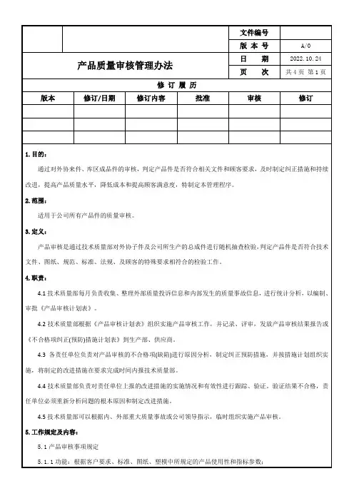 产品审核管理办法