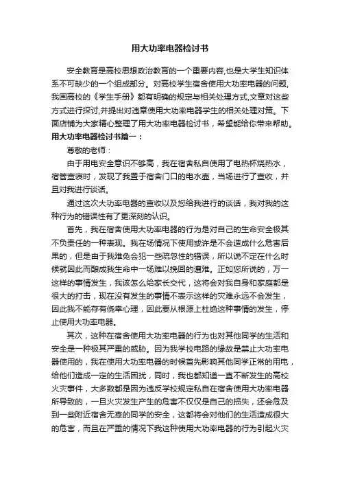 用大功率电器检讨书
