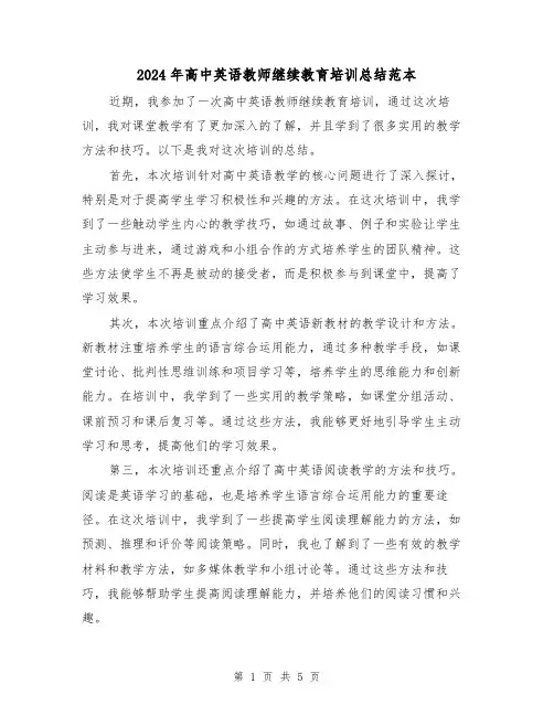 2024年高中英语教师继续教育培训总结范本（二篇）