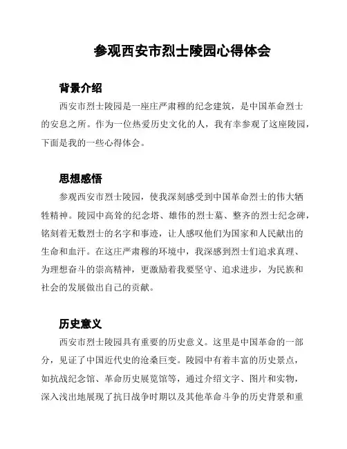 参观西安市烈士陵园心得体会