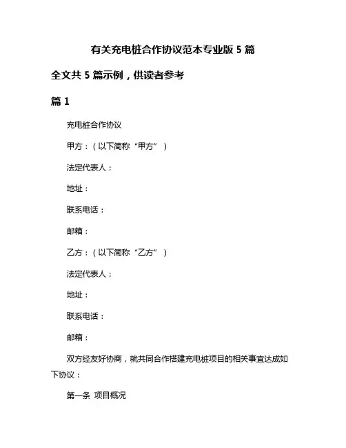 有关充电桩合作协议范本专业版5篇