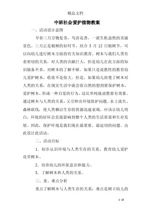 中班社会爱护植物教案