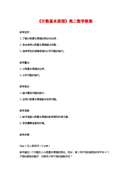 《计数基本原理》高二数学教案