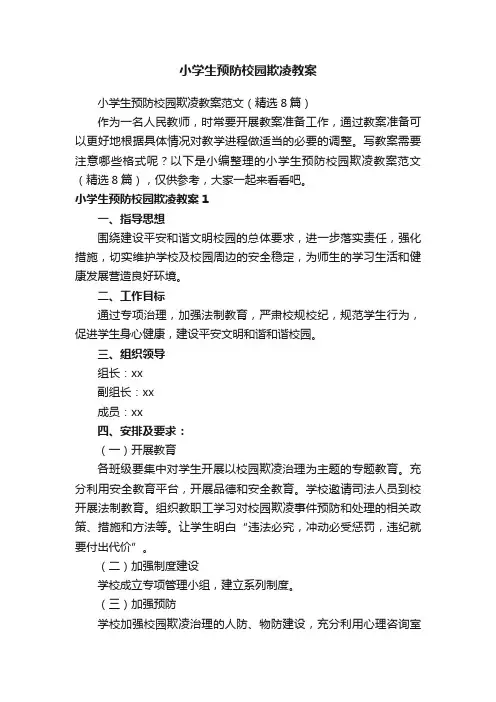 小学生预防校园欺凌教案范文（精选8篇）