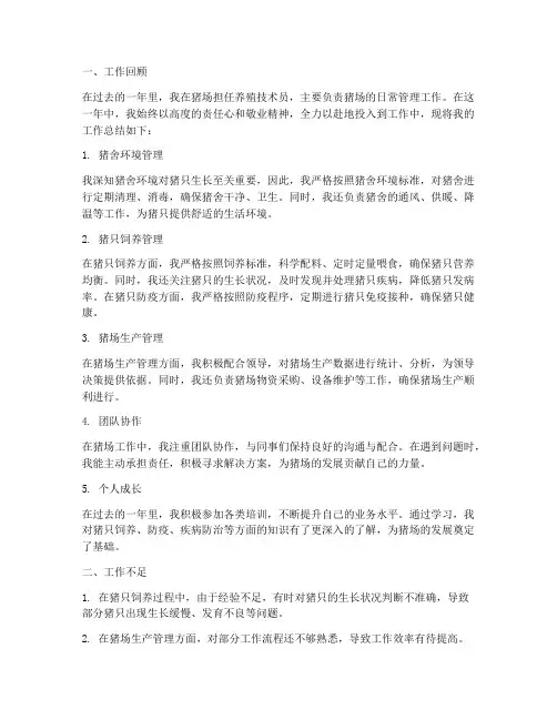 猪场个人工作总结5点