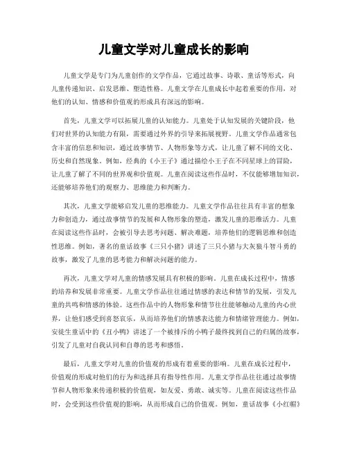 儿童文学对儿童成长的影响