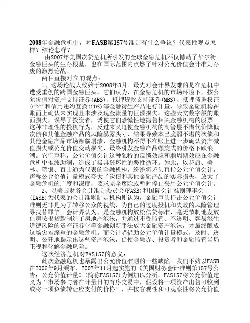 2008年金融危机中,对FASB第157号准则有什么争议？代表性观点怎样？结论怎样？