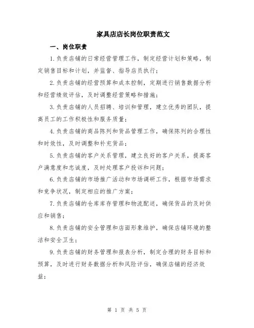 家具店店长岗位职责范文
