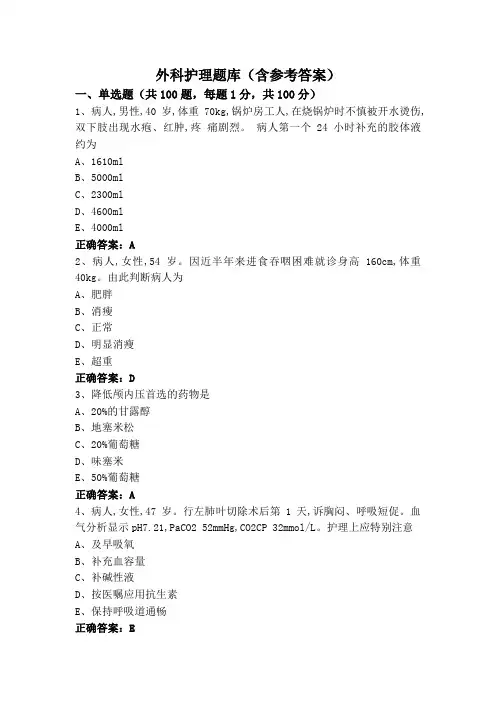 外科护理题库(含参考答案)