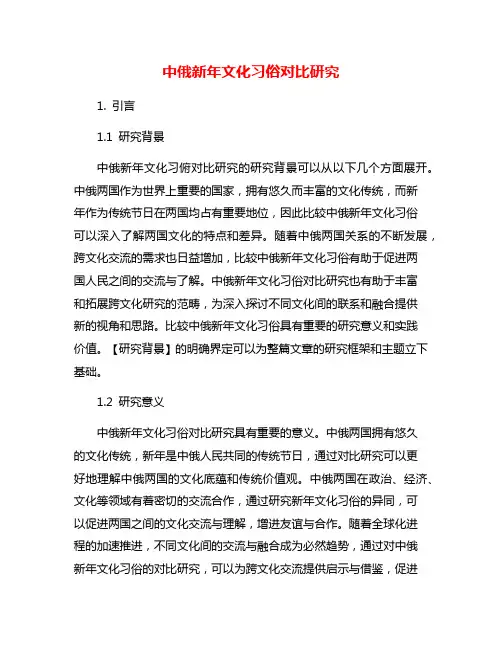 中俄新年文化习俗对比研究