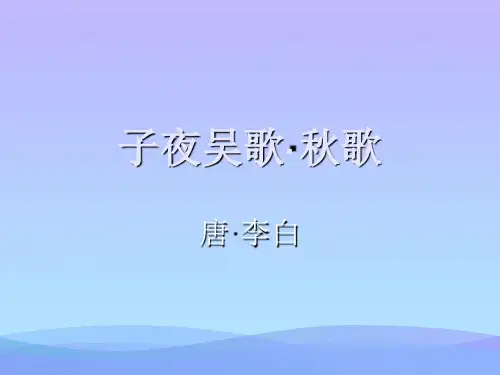 (优选)四年级语文上册 第八单元 古诗诵读：子夜吴歌课件1 鄂教版