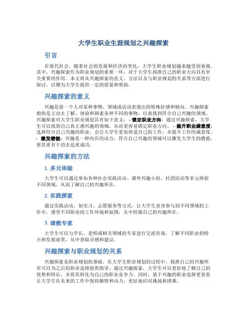 大学生职业生涯规划之兴趣探索