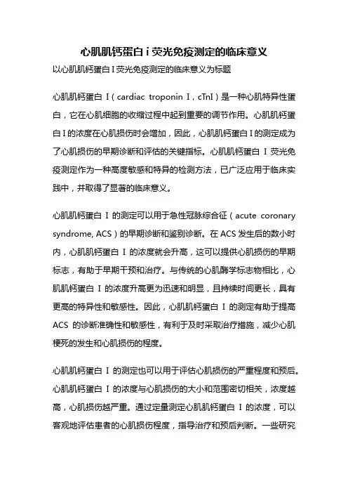 心肌肌钙蛋白i荧光免疫测定的临床意义