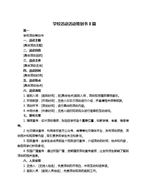 学校活动活动策划书3篇